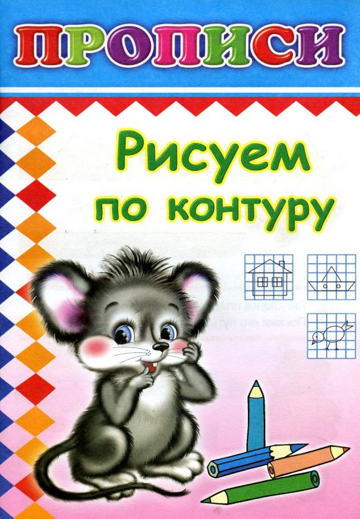 Прописи. Рисуем по контуру