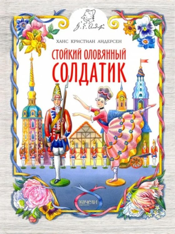 Сказки Андерсена Стойкий оловянный солдатик