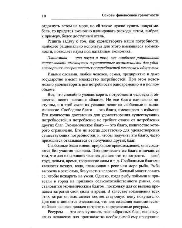 Основы финансовой грамотности: Учебное пособие. 6-е изд