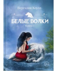 Белые волки. Кн. 1