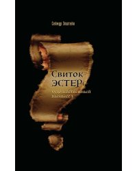 Свиток Эстер: истинный авторский замысел