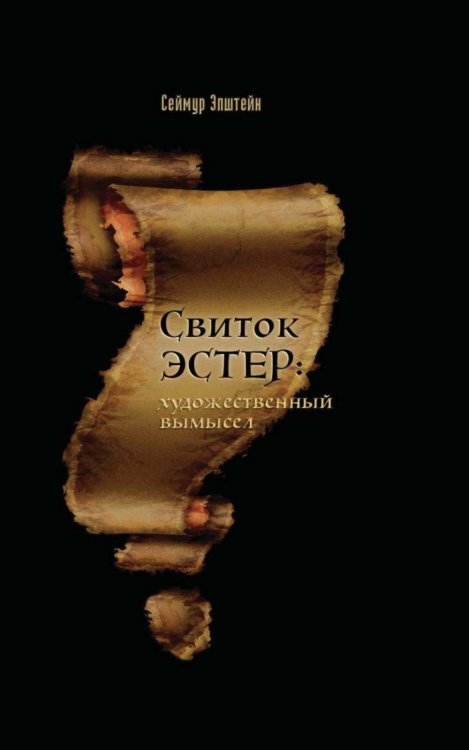 Свиток Эстер: истинный авторский замысел