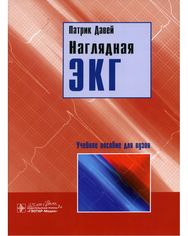 Наглядная ЭКГ: Учебное пособие