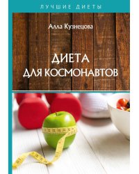 Диета для космонавтов