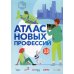 Атлас новых профессий 3.0 Атлас новых профессий 3.0