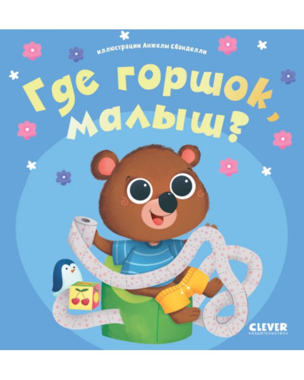 Дополнительное изображение книги «Где горшок, малыш?»