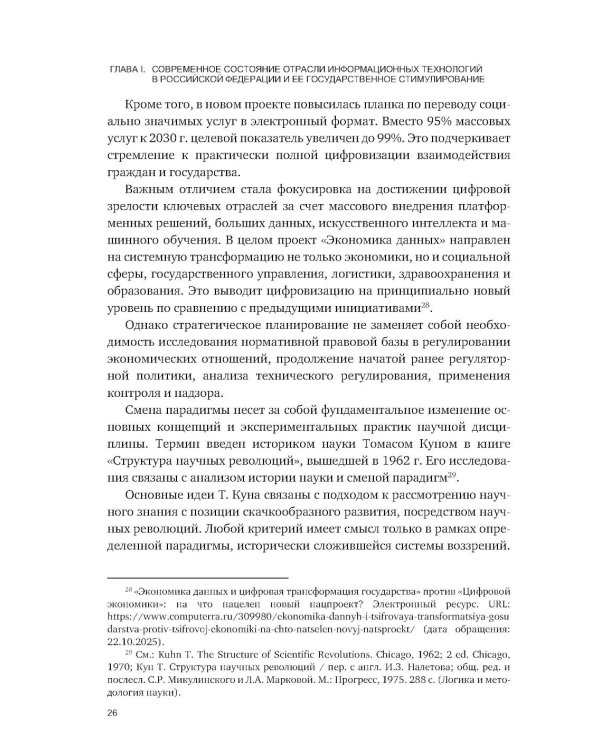 Административно-правовое регулирование в отрасли информационных технологий в РФ: современное состояние и проблемы: монография