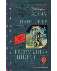 Республика ШКИД: повесть