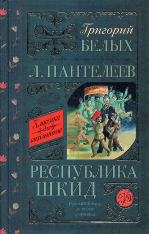 Республика ШКИД: повесть