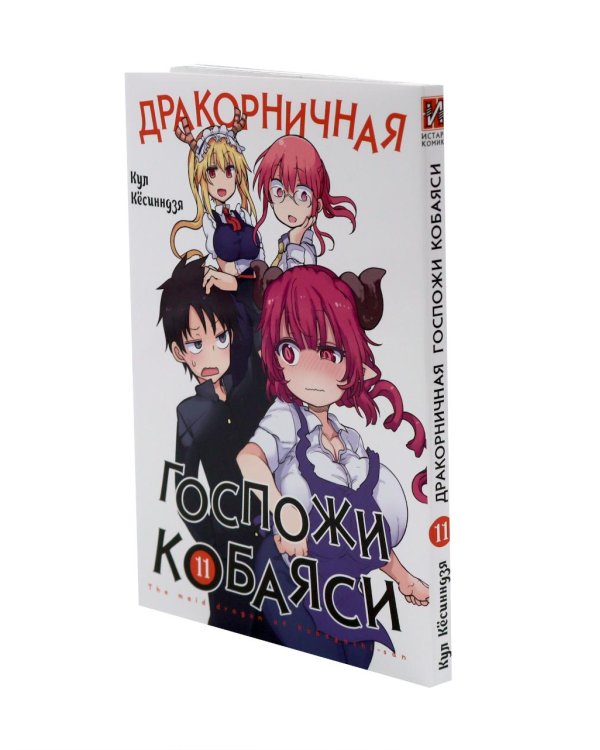 Дополнительное изображение книги «Дракорничная госпожи Кобаяси. Т. 11-13: манга (комплект из 3-х книг)»