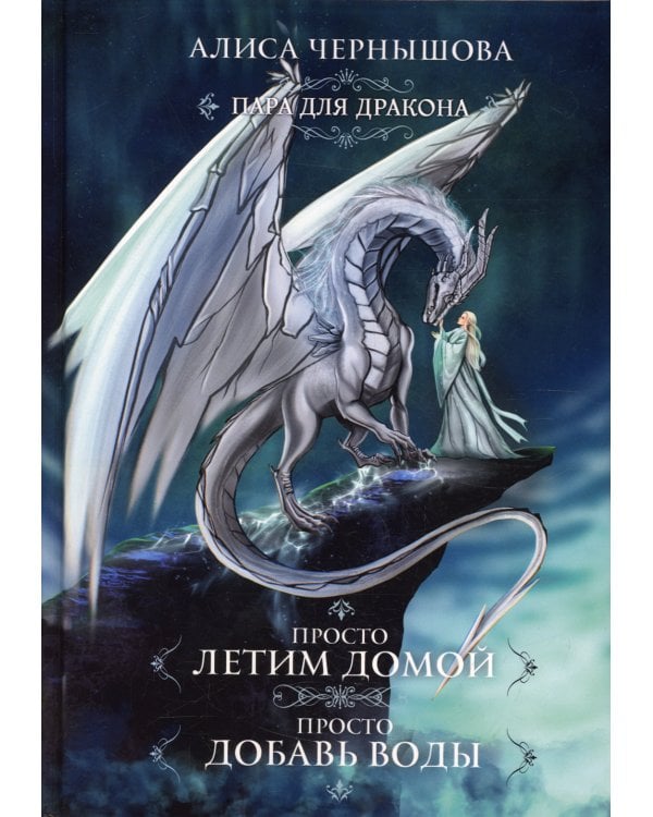 Пара для дракона. Просто летим домой. Просто добавь воды