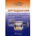Ортодонтия. Ортодонтические аппараты при лечении зубочелюстных аномалий Ортодонтия. Ортодонтические аппараты при лечении зубочелюстных аномалий