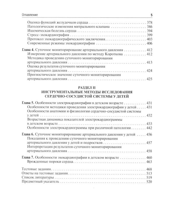 Основные инструментальные методы исследования сердечно-сосудистой системы у взрослых и детей: Учебное пособие