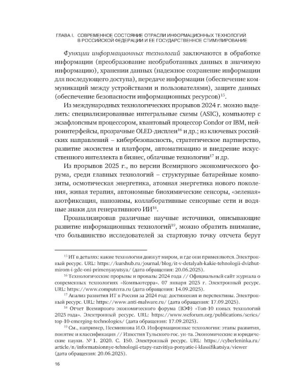 Административно-правовое регулирование в отрасли информационных технологий в РФ: современное состояние и проблемы: монография