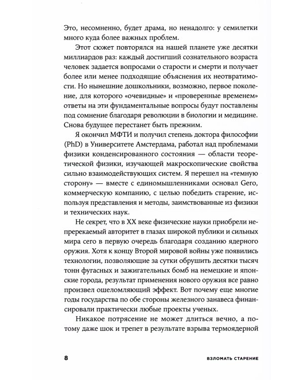 Взломать старение: Почему теперь мы сможем жить дольше
