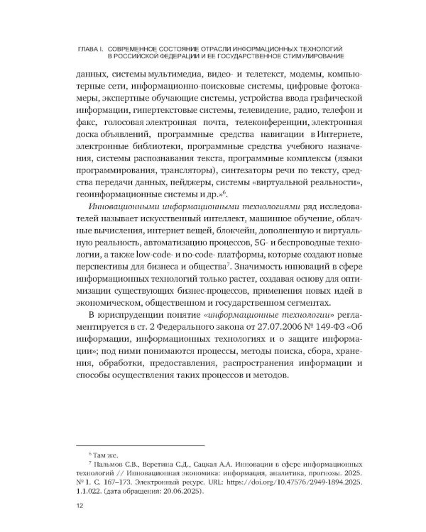 Административно-правовое регулирование в отрасли информационных технологий в РФ: современное состояние и проблемы: монография