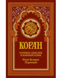Коран (красный). Перевод смыслов и комментарии Валерии Пороховой. 19-е изд
