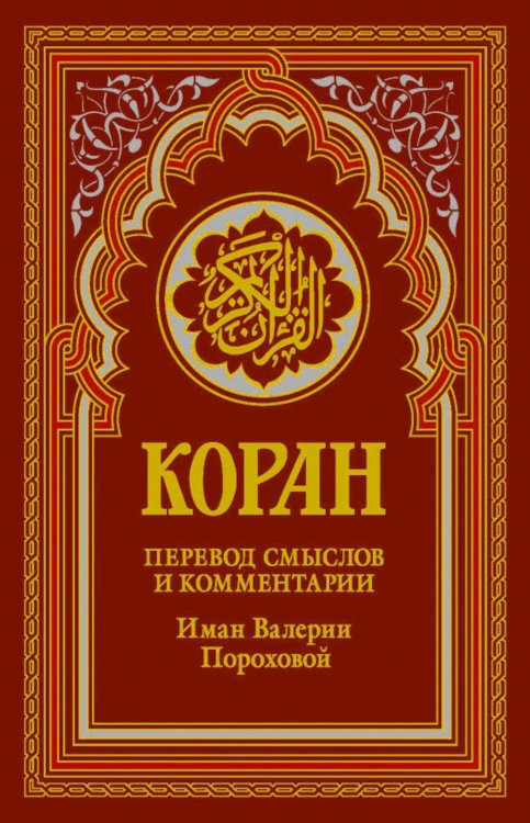 Обложка книги «Коран (красный). Перевод смыслов и комментарии Валерии Пороховой. 19-е изд» — None, ISBN 9785386157562