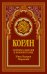 Обложка книги «Коран (красный). Перевод смыслов и комментарии Валерии Пороховой. 19-е изд» — None, ISBN 9785386157562