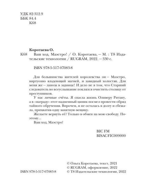 Ваш ход, Маэстро!