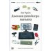 Дневник дизайнера-маньяка. 5-е изд., доп