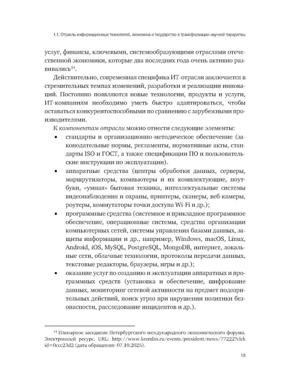 Административно-правовое регулирование в отрасли информационных технологий в РФ: современное состояние и проблемы: монография