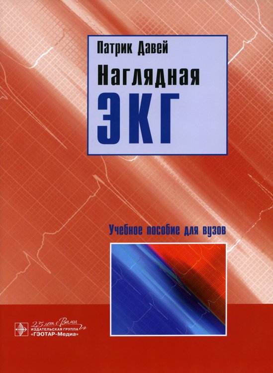 Наглядная ЭКГ: Учебное пособие