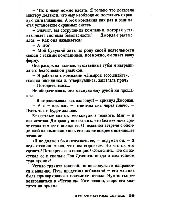 Кто украл мое сердце: роман