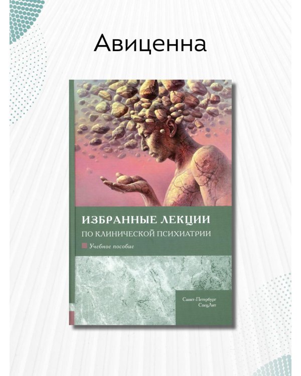 Избранные лекции по клинической психиатрии