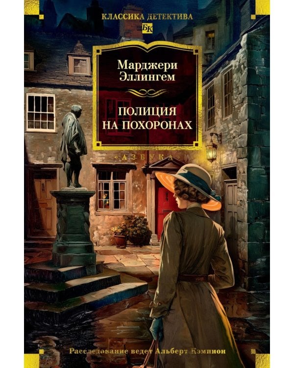 Полиция на похоронах: романы
