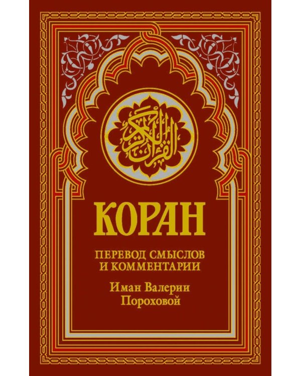 Дополнительное изображение книги «Коран (красный). Перевод смыслов и комментарии Валерии Пороховой. 19-е изд»
