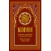 Дополнительное изображение книги «Коран (красный). Перевод смыслов и комментарии Валерии Пороховой. 19-е изд»