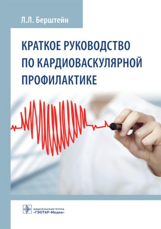 Краткое руководство по кардиоваскулярной профилактике Краткое руководство по кардиоваскулярной профилактике