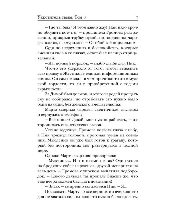Укротитель тьмы. Т. 3
