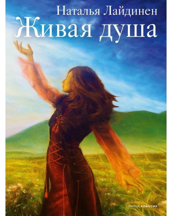 Живая душа: стихи