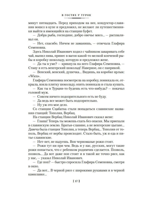 В гостях у турок. Под южными небесами