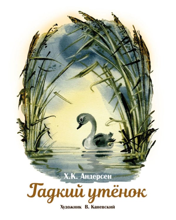 Гадкий утенок: сказка