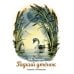 Семейные ценности. Книги нашего детства Гадкий утенок: сказка