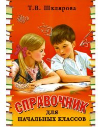 Справочник для начальных классов. 54-е изд., стер