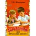Справочник для начальных классов. 54-е изд., стер
