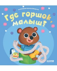 Где горшок, малыш?