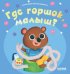 Обложка книги «Где горшок, малыш?» — None, ISBN 9785002112425