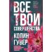 Все твои совершенства