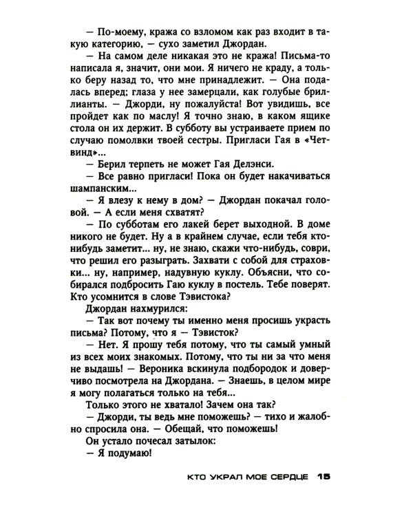 Кто украл мое сердце: роман