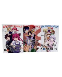 Дракорничная госпожи Кобаяси. Т. 11-13: манга (комплект из 3-х книг)