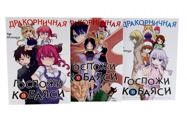 Обложка книги «Дракорничная госпожи Кобаяси. Т. 11-13: манга (комплект из 3-х книг)» — Кёсинндзя Кул, ISBN 9785885399128