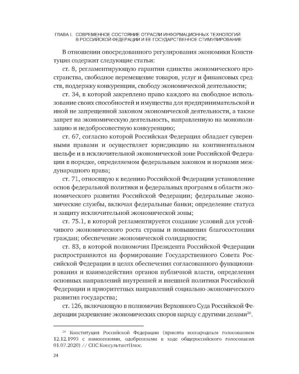 Административно-правовое регулирование в отрасли информационных технологий в РФ: современное состояние и проблемы: монография