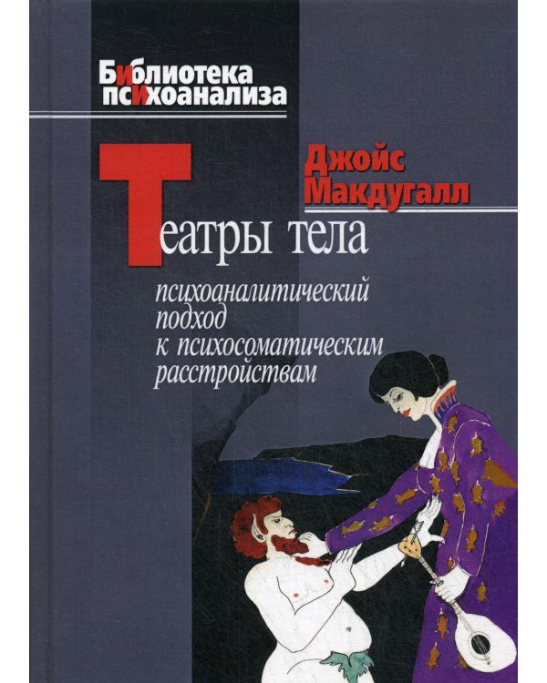 Театры тела. Психоаналитический подход к лечению психосоматических расстройств