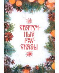 Святочные рассказы: сборник