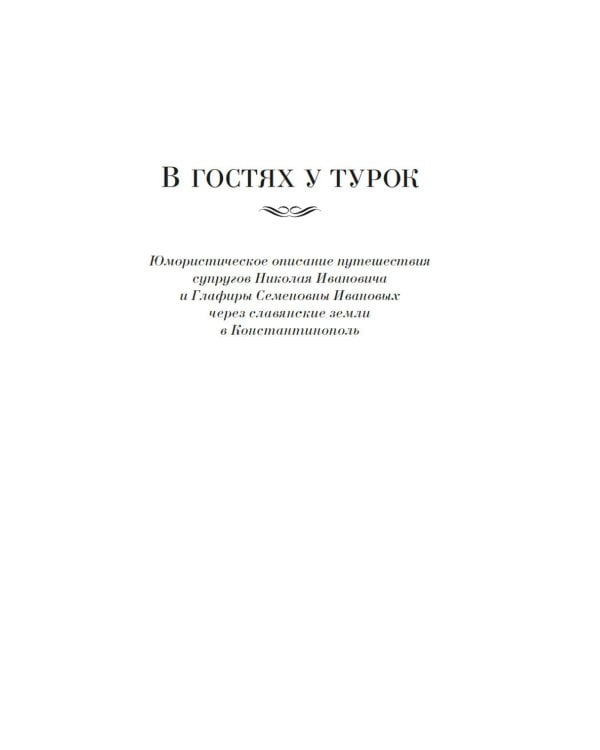 В гостях у турок. Под южными небесами